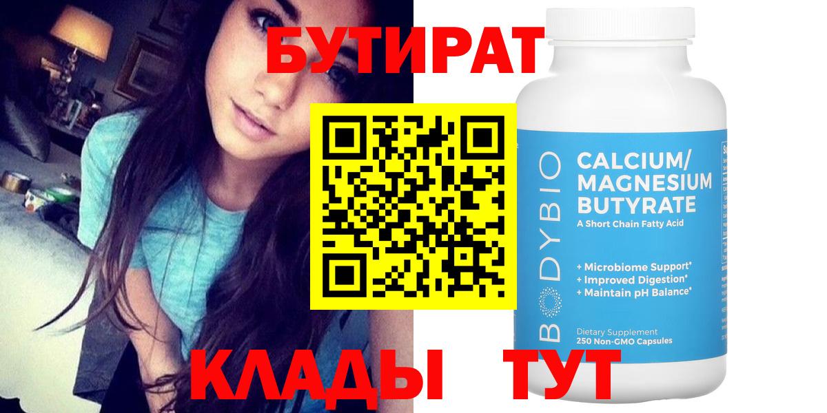 Бутират Butirat Казань